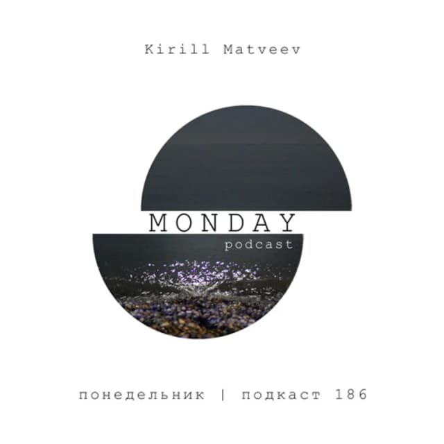 Kirill Matveev - (понедельник | подкаст 186)